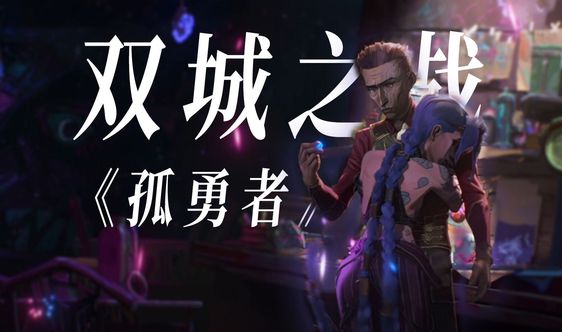 勇者之战，胜利的盼望永不熄灭